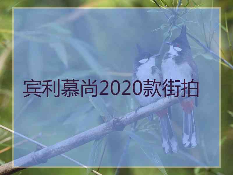 宾利慕尚2020款街拍