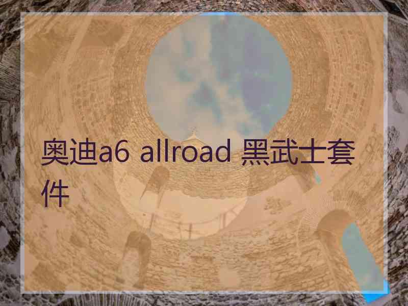 奥迪a6 allroad 黑武士套件