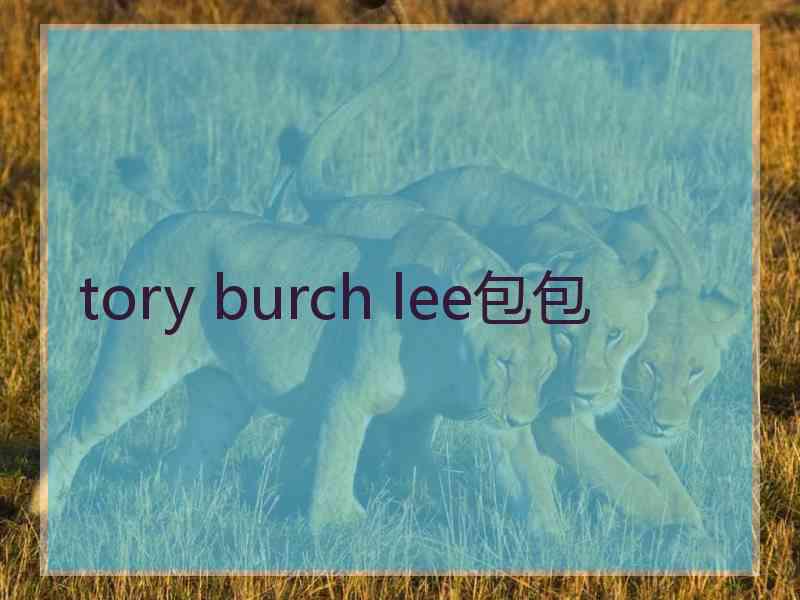 tory burch lee包包