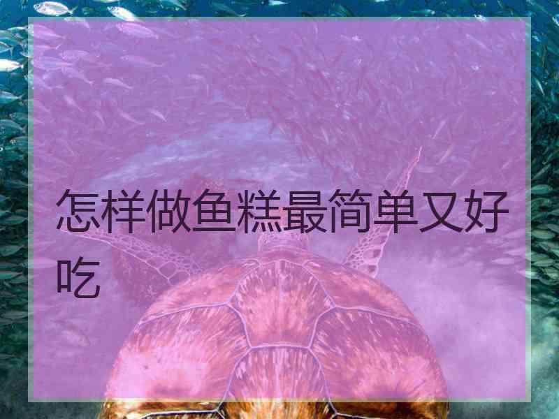 怎样做鱼糕最简单又好吃