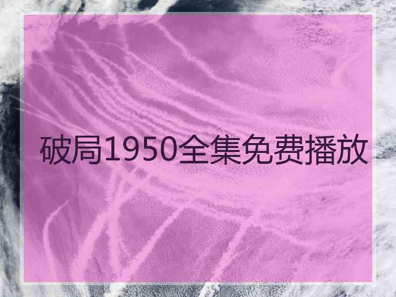 破局1950全集免费播放