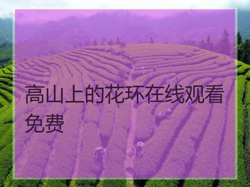 高山上的花环在线观看免费