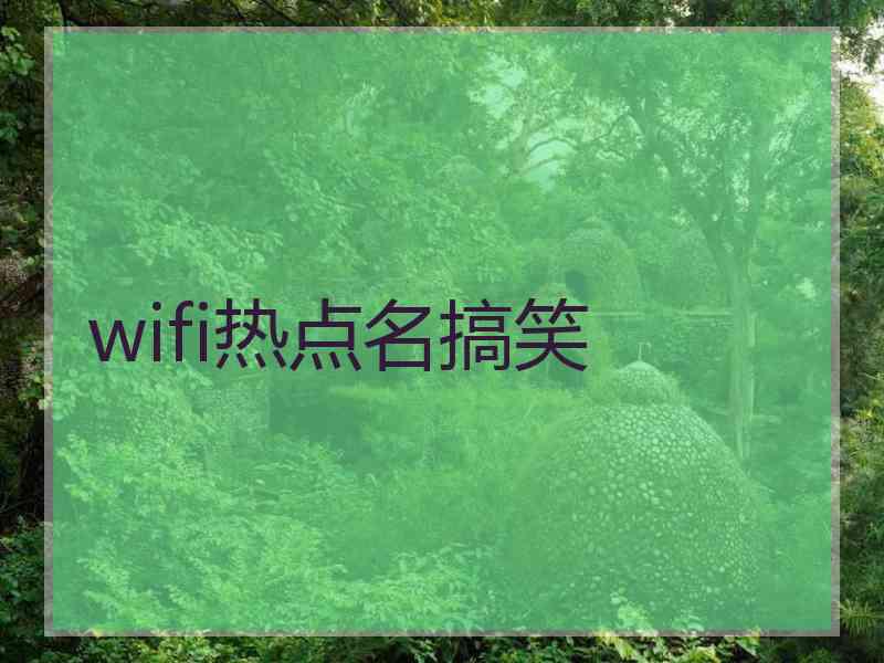 wifi热点名搞笑