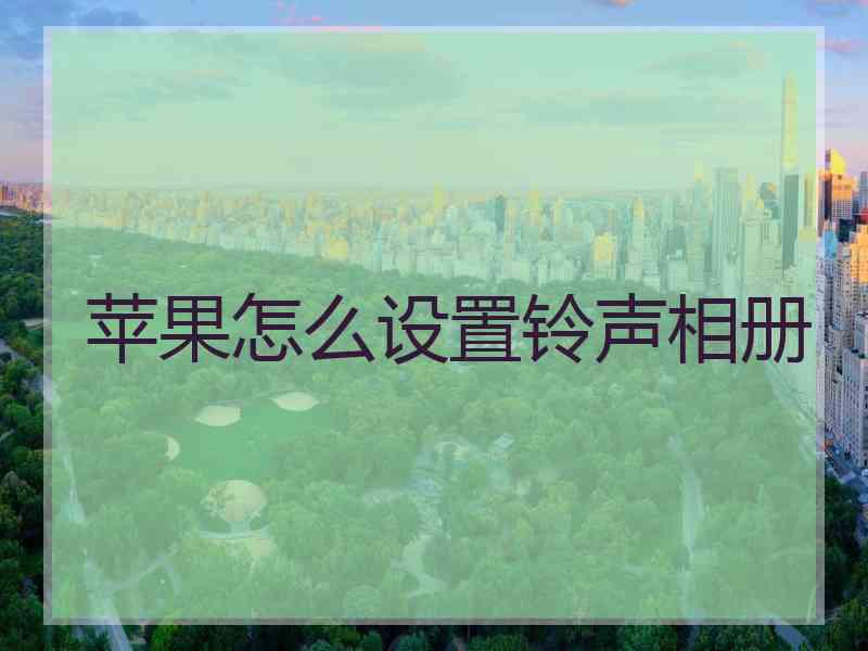 苹果怎么设置铃声相册