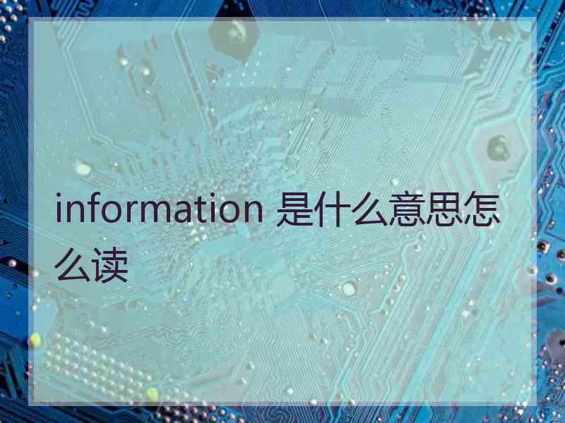 information 是什么意思怎么读