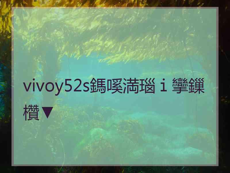 vivoy52s鎷嗘満瑙ｉ攣鏁欑▼