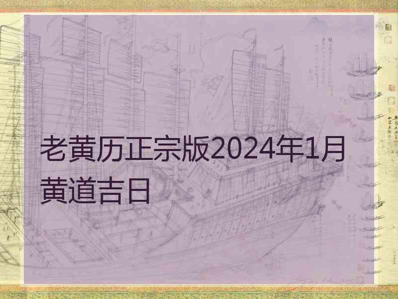 老黄历正宗版2024年1月黄道吉日