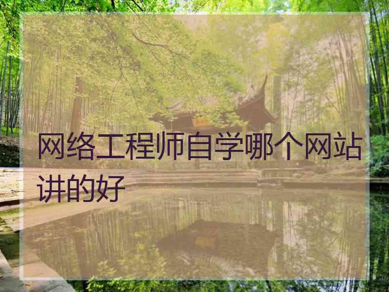 网络工程师自学哪个网站讲的好