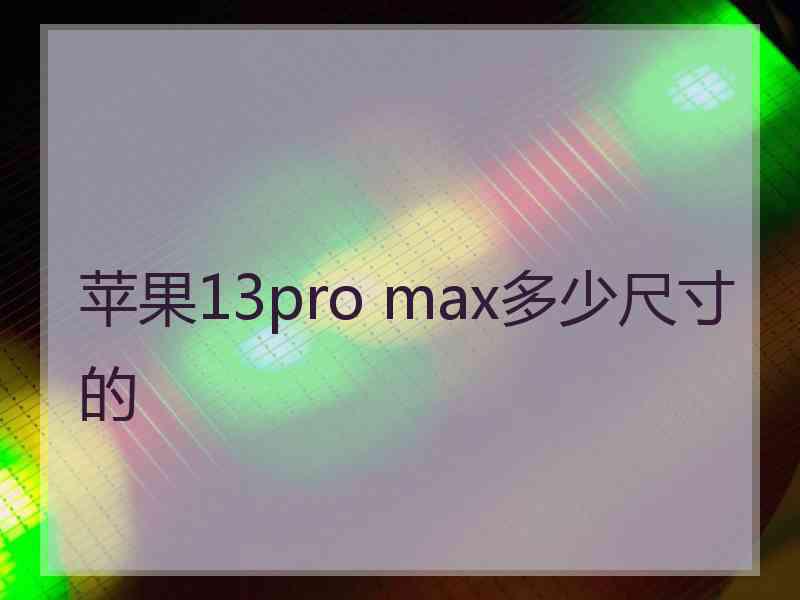 苹果13pro max多少尺寸的