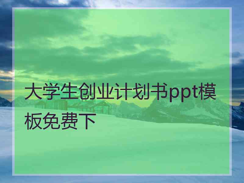 大学生创业计划书ppt模板免费下