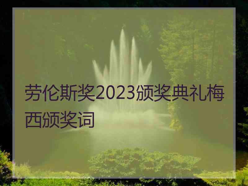 劳伦斯奖2023颁奖典礼梅西颁奖词