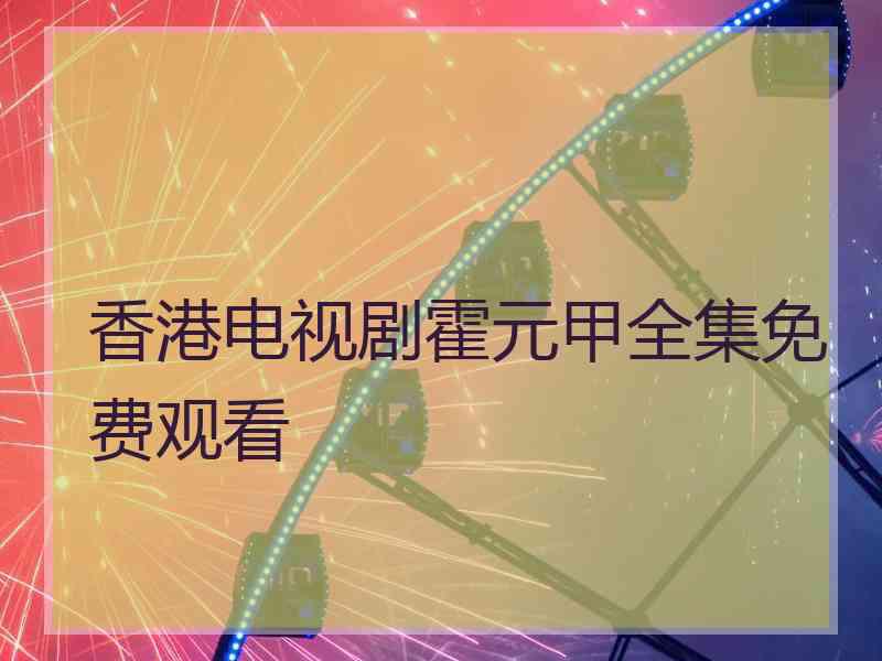 香港电视剧霍元甲全集免费观看