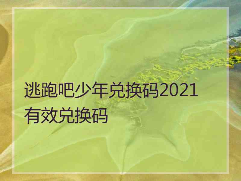 逃跑吧少年兑换码2021 有效兑换码