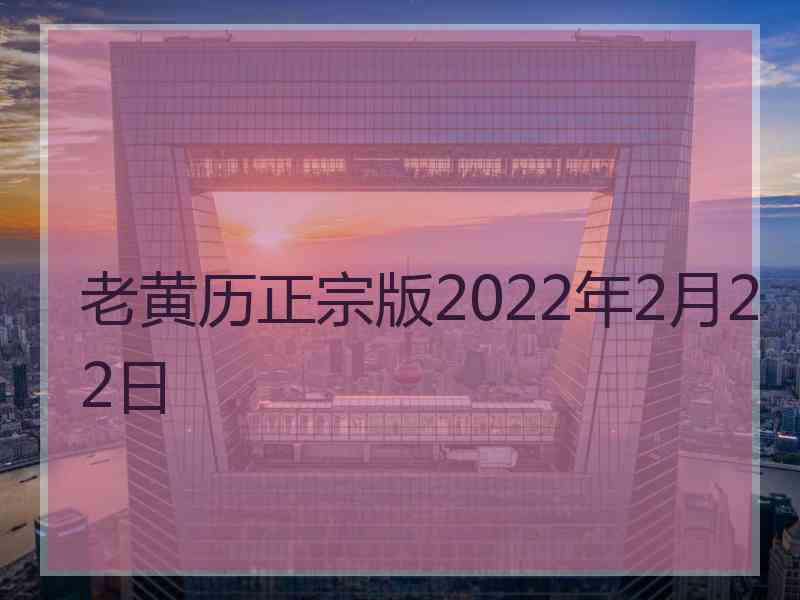 老黄历正宗版2022年2月22日