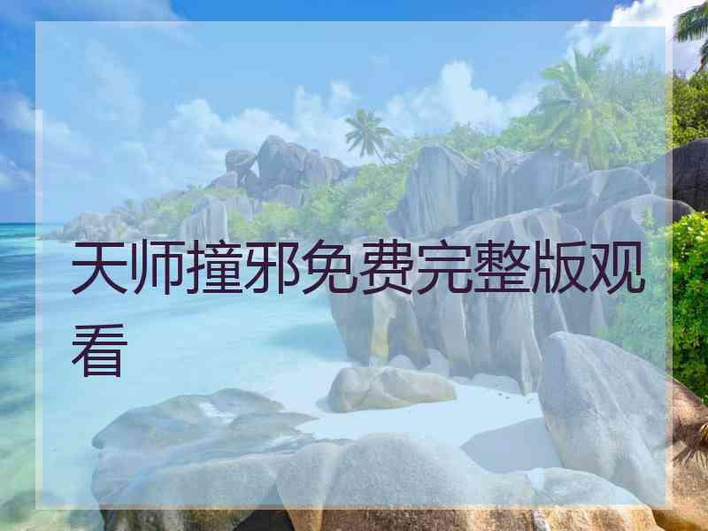 天师撞邪免费完整版观看