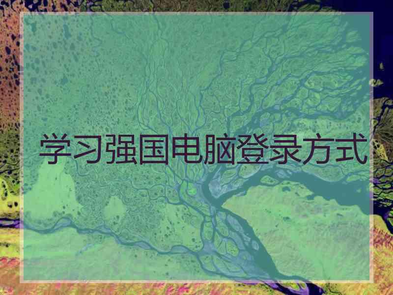 学习强国电脑登录方式