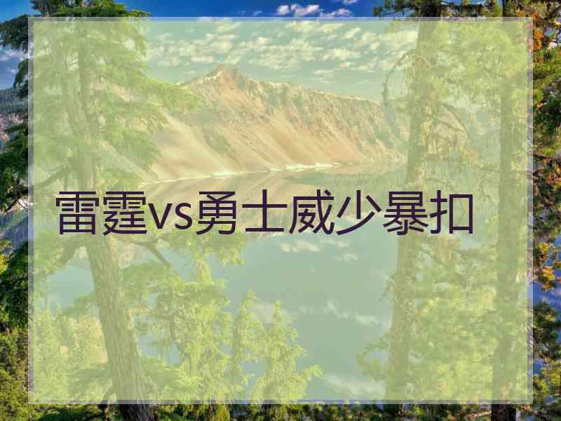 雷霆vs勇士威少暴扣