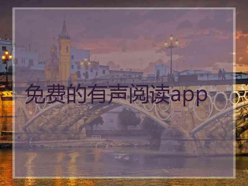 免费的有声阅读app