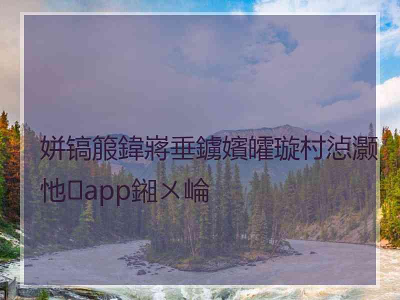 姘镐箙鍏嶈垂鐪嬪皬璇村惉灏忚app鎺ㄨ崘