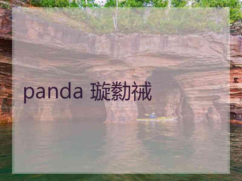 panda 璇勬祴