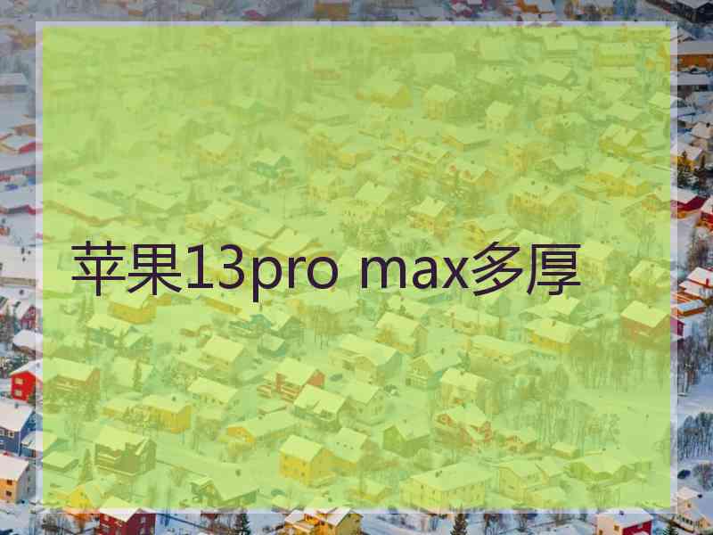 苹果13pro max多厚