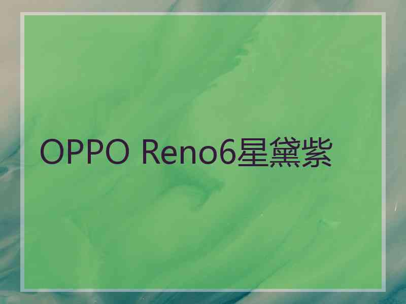 OPPO Reno6星黛紫