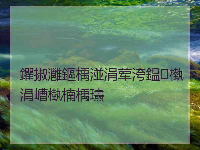 鑺掓灉鏂楀湴涓荤洿鎾槸涓嶆槸楠楀瓙