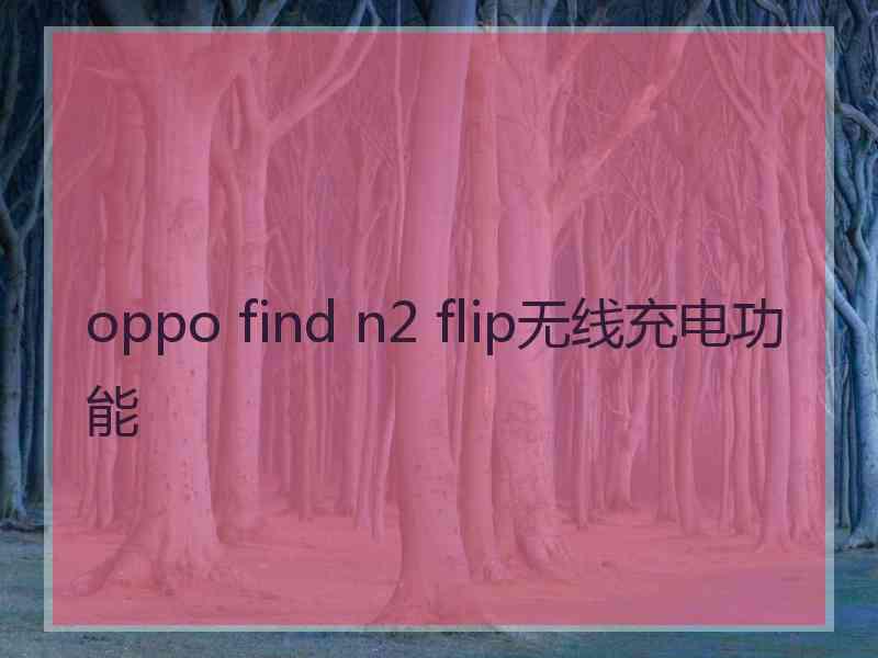 oppo find n2 flip无线充电功能