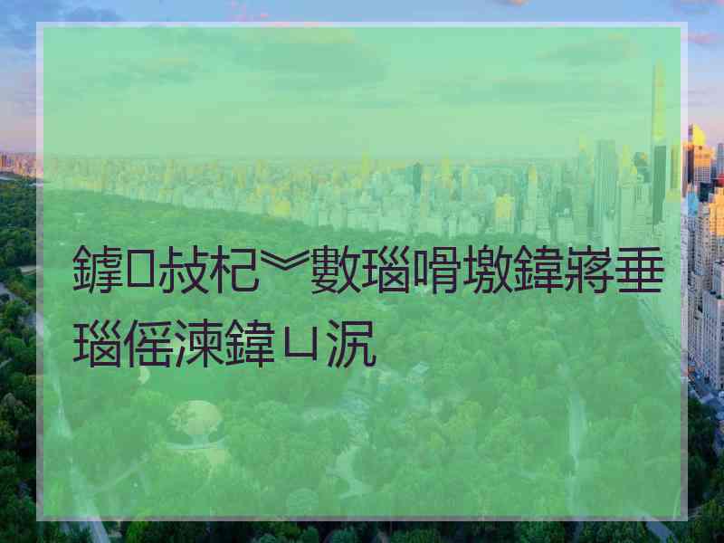 鎼敊杞︾數瑙嗗墽鍏嶈垂瑙傜湅鍏ㄩ泦