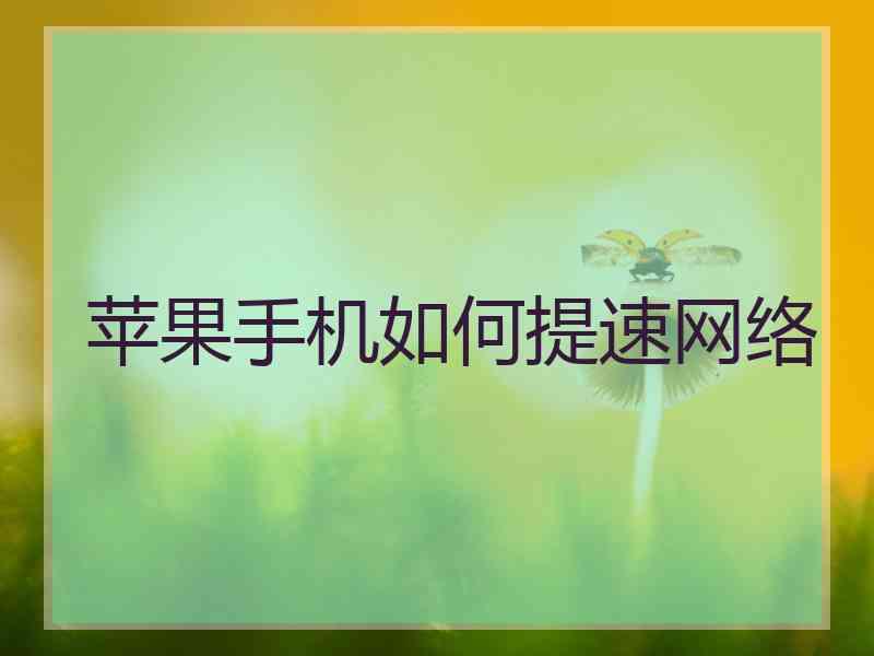 苹果手机如何提速网络