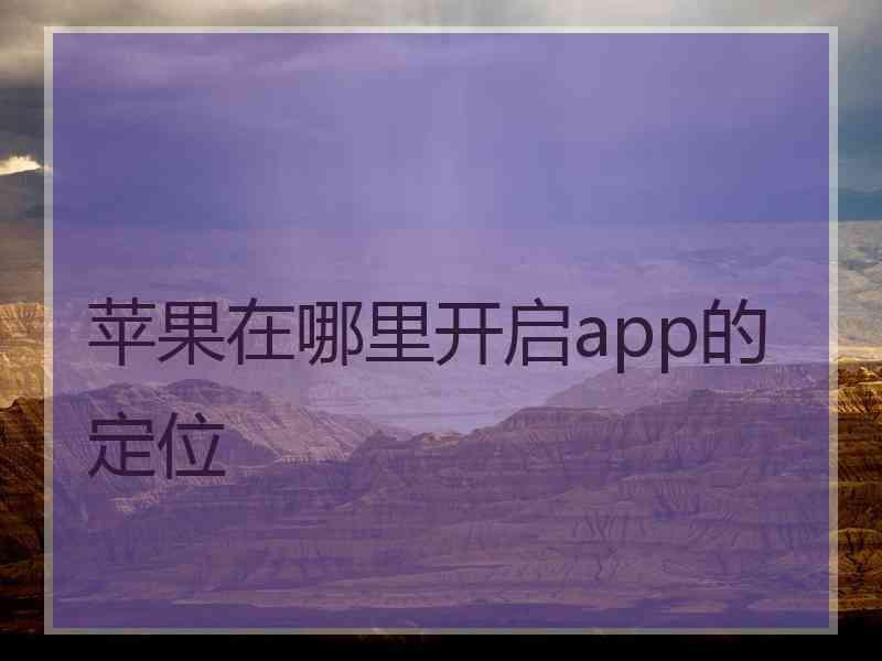 苹果在哪里开启app的定位