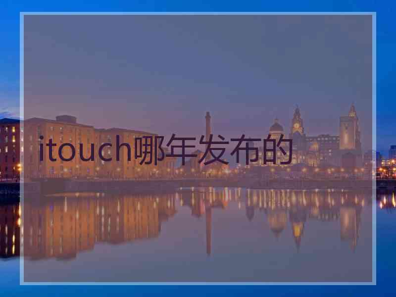 itouch哪年发布的