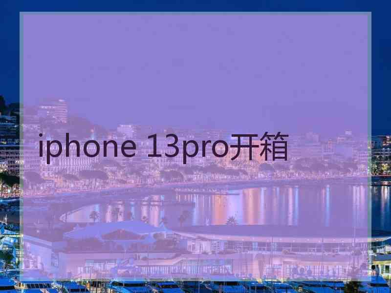 iphone 13pro开箱