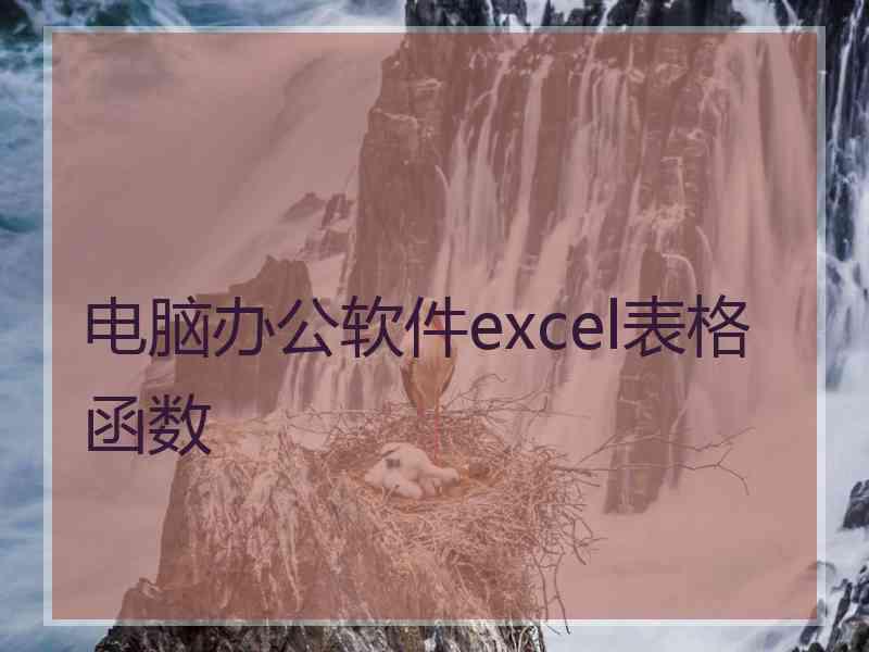 电脑办公软件excel表格 函数