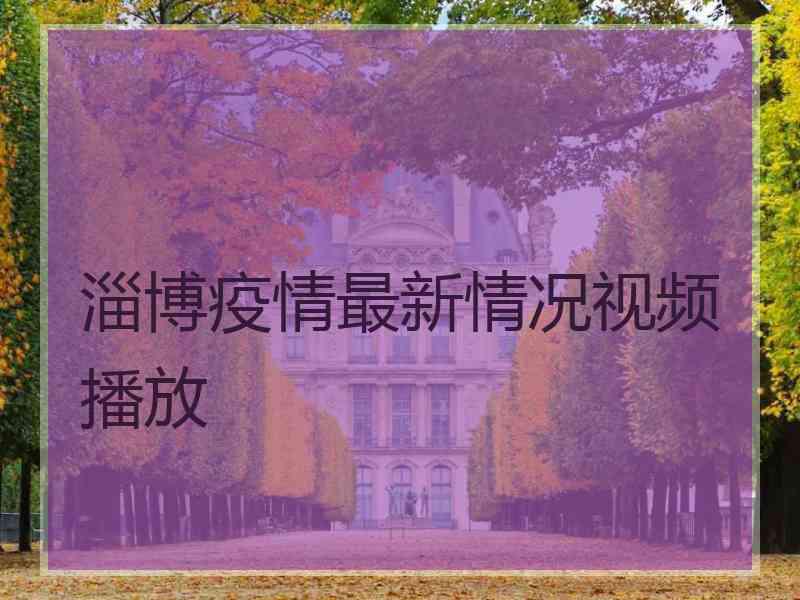 淄博疫情最新情况视频播放