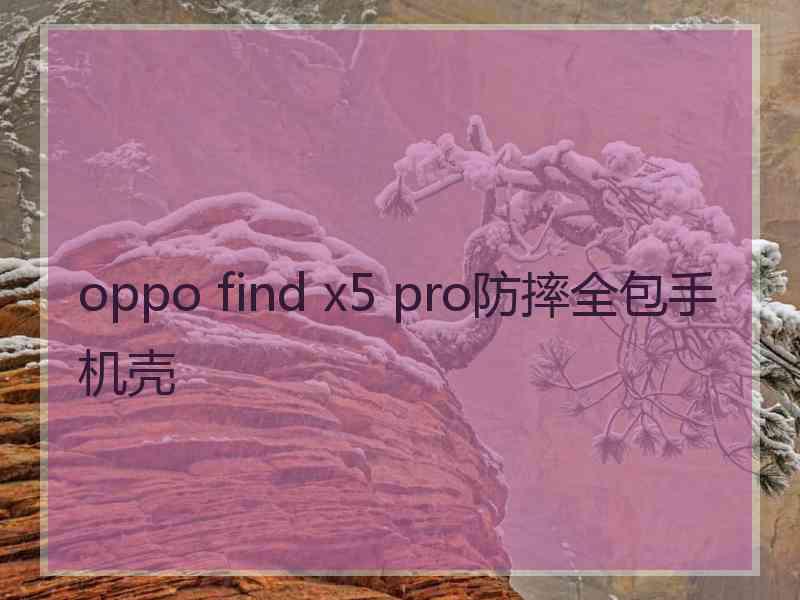 oppo find x5 pro防摔全包手机壳