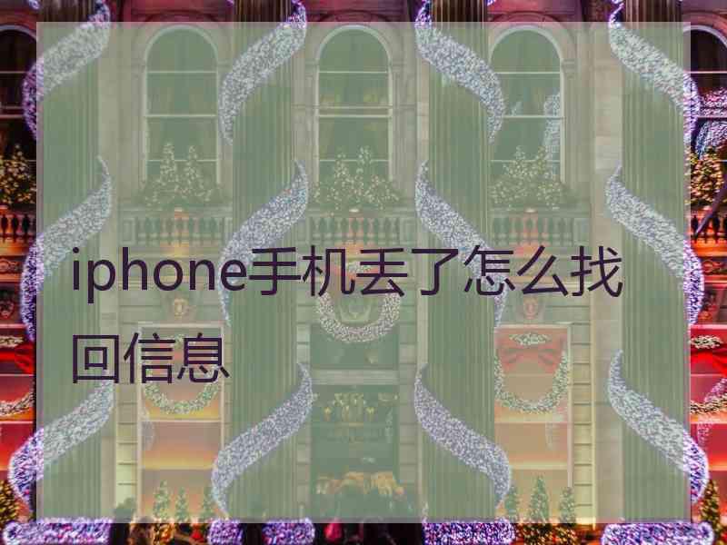 iphone手机丢了怎么找回信息