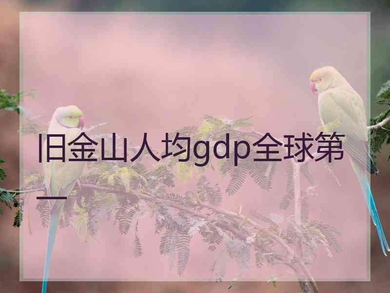 旧金山人均gdp全球第一