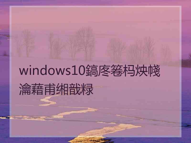 windows10鎬庝箞杩炴帴瀹藉甫缃戠粶