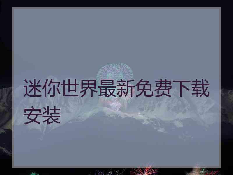 迷你世界最新免费下载安装