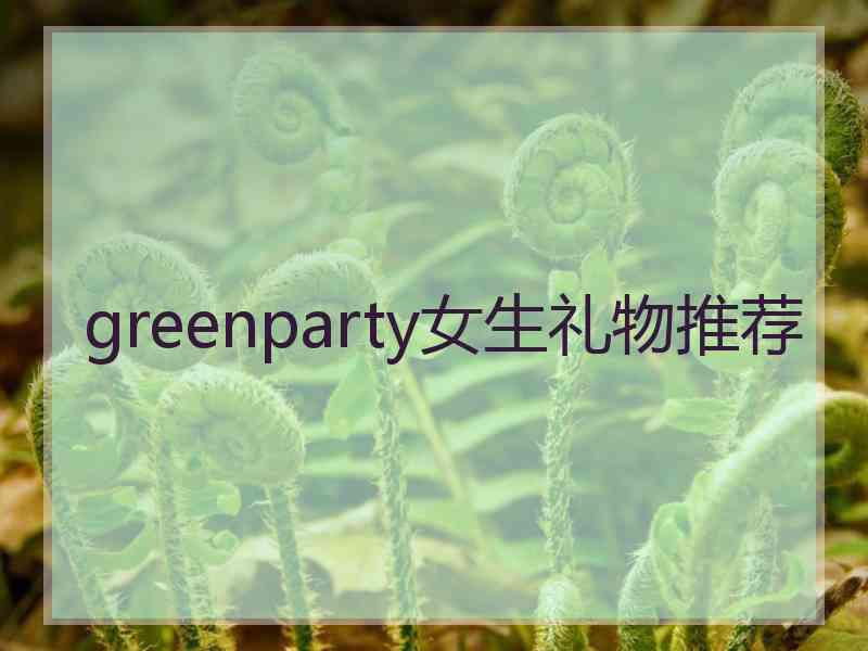 greenparty女生礼物推荐