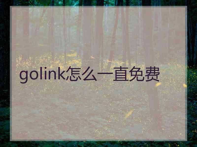 golink怎么一直免费