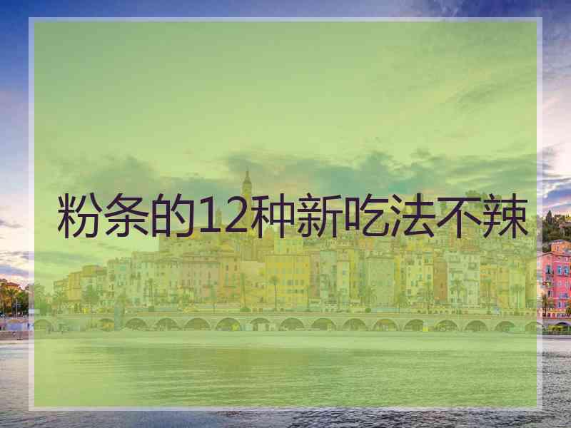 粉条的12种新吃法不辣