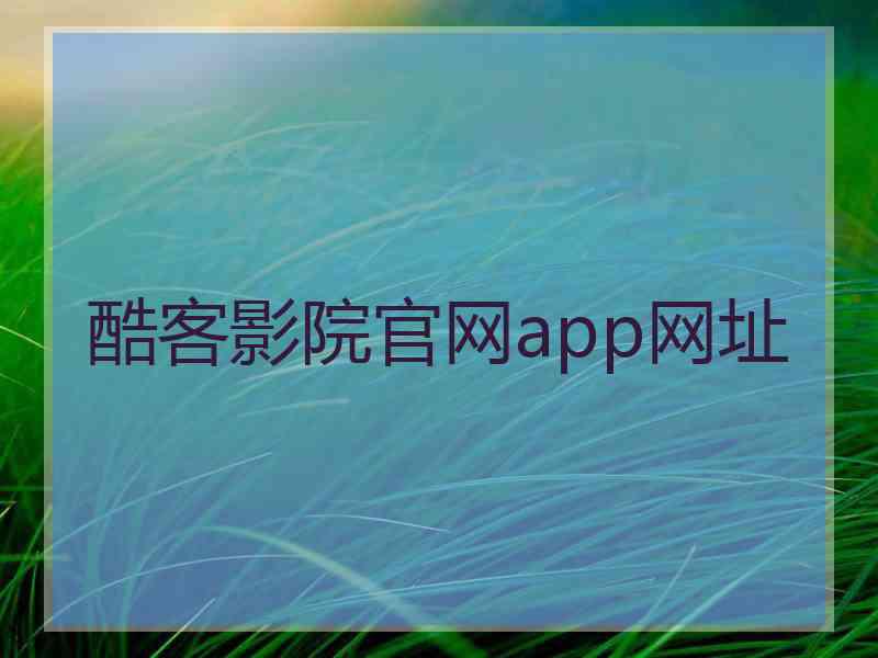 酷客影院官网app网址