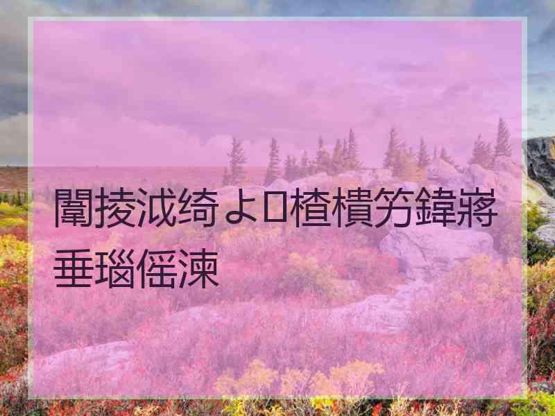 闈掕泧绮よ楂樻竻鍏嶈垂瑙傜湅