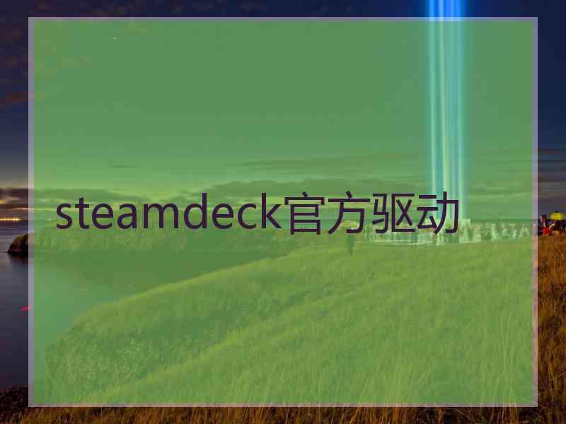 steamdeck官方驱动