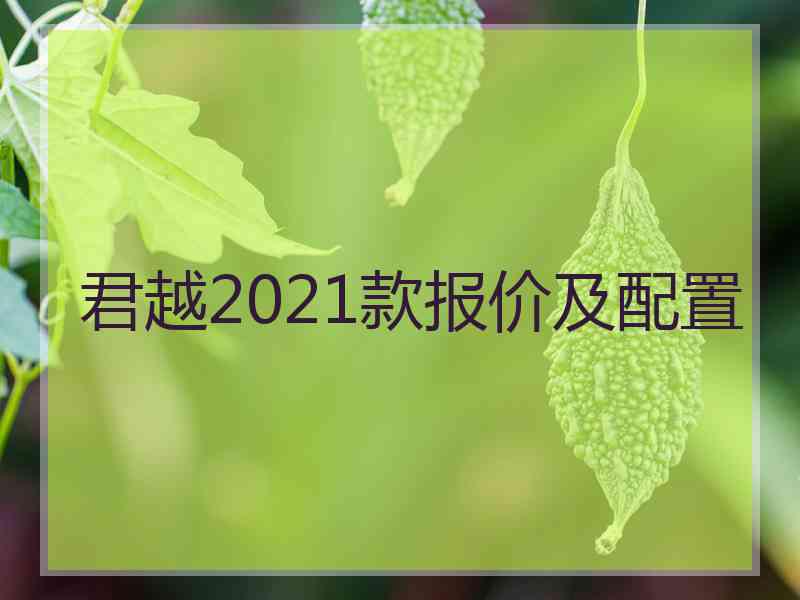 君越2021款报价及配置