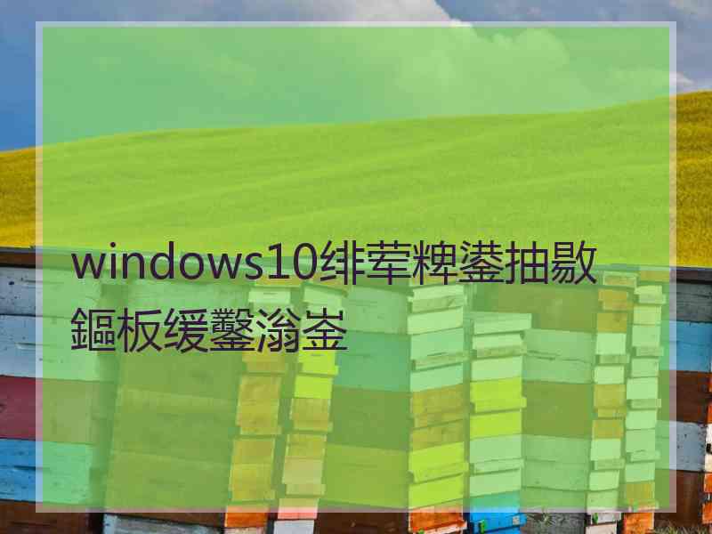 windows10绯荤粺鍙抽敭鏂板缓鑿滃崟