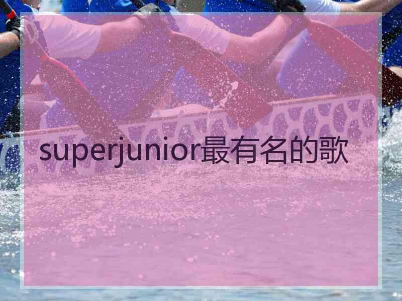 superjunior最有名的歌