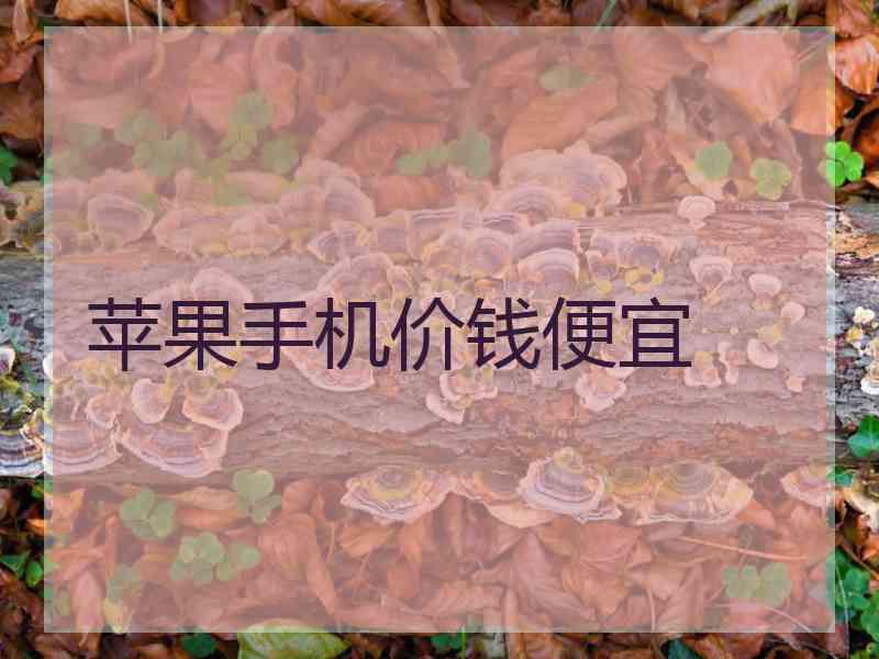 苹果手机价钱便宜